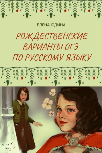 Рождественские варианты ОГЭ